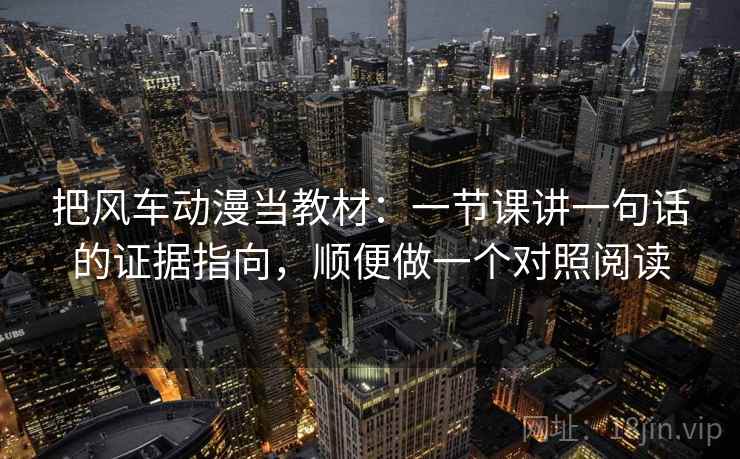 把风车动漫当教材：一节课讲一句话的证据指向，顺便做一个对照阅读