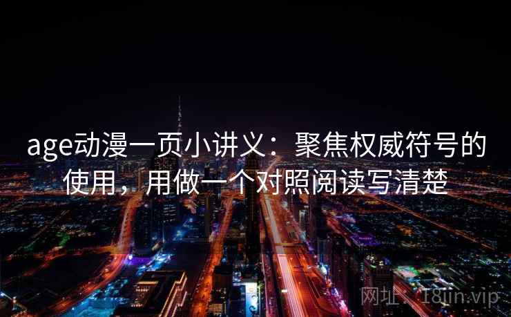 age动漫一页小讲义：聚焦权威符号的使用，用做一个对照阅读写清楚